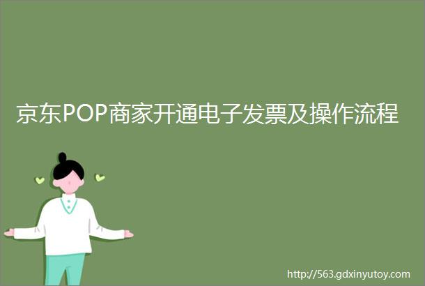 京东POP商家开通电子发票及操作流程