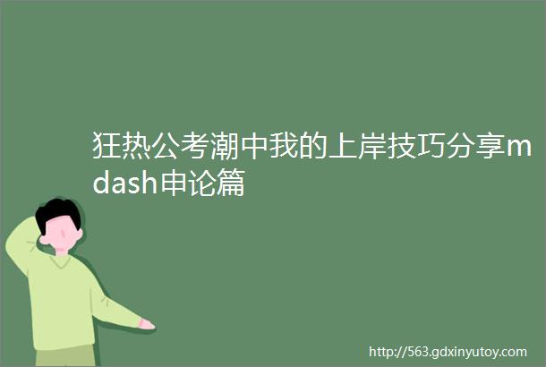 狂热公考潮中我的上岸技巧分享mdash申论篇